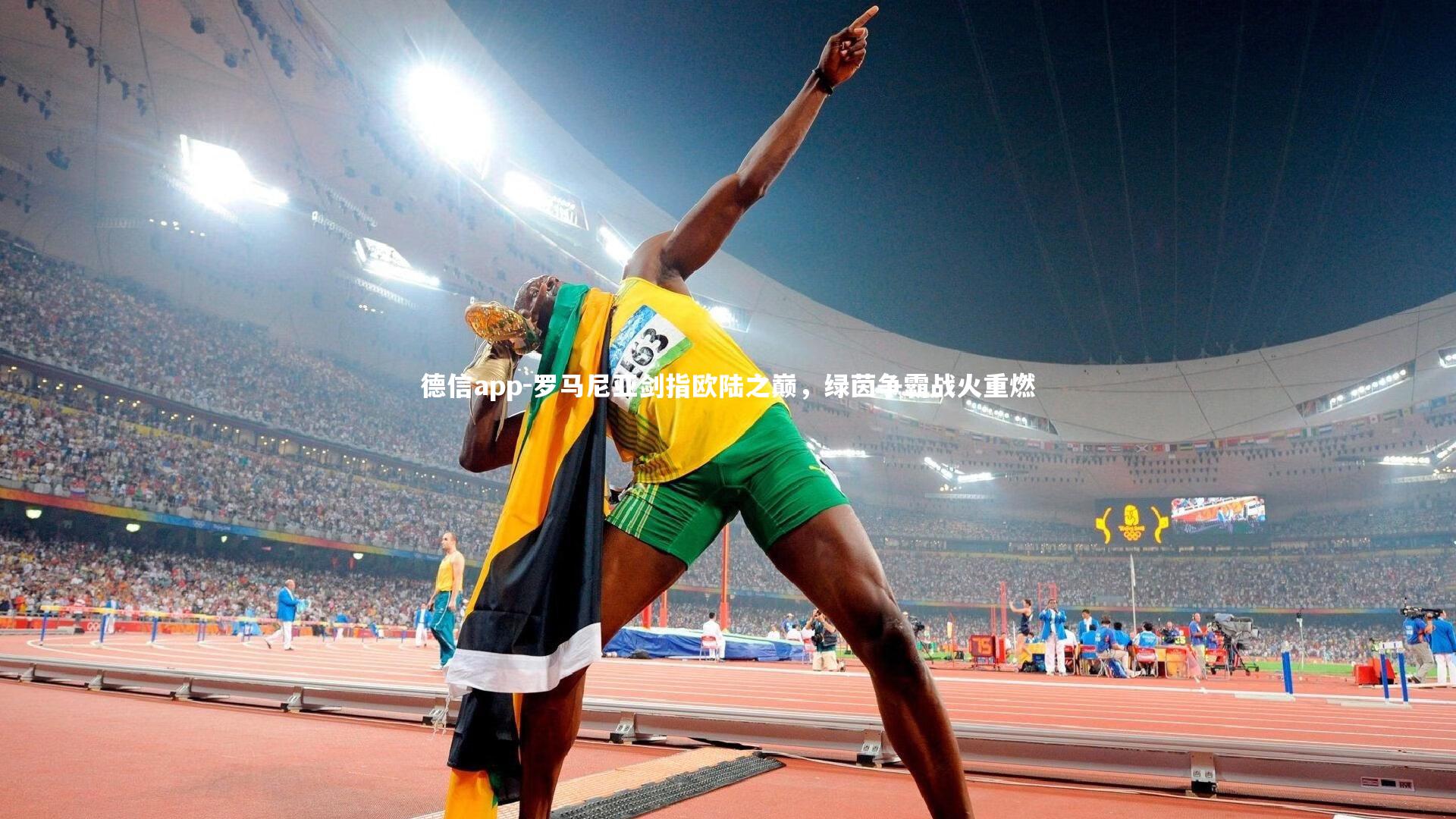 德信app-罗马尼亚剑指欧陆之巅，绿茵争霸战火重燃