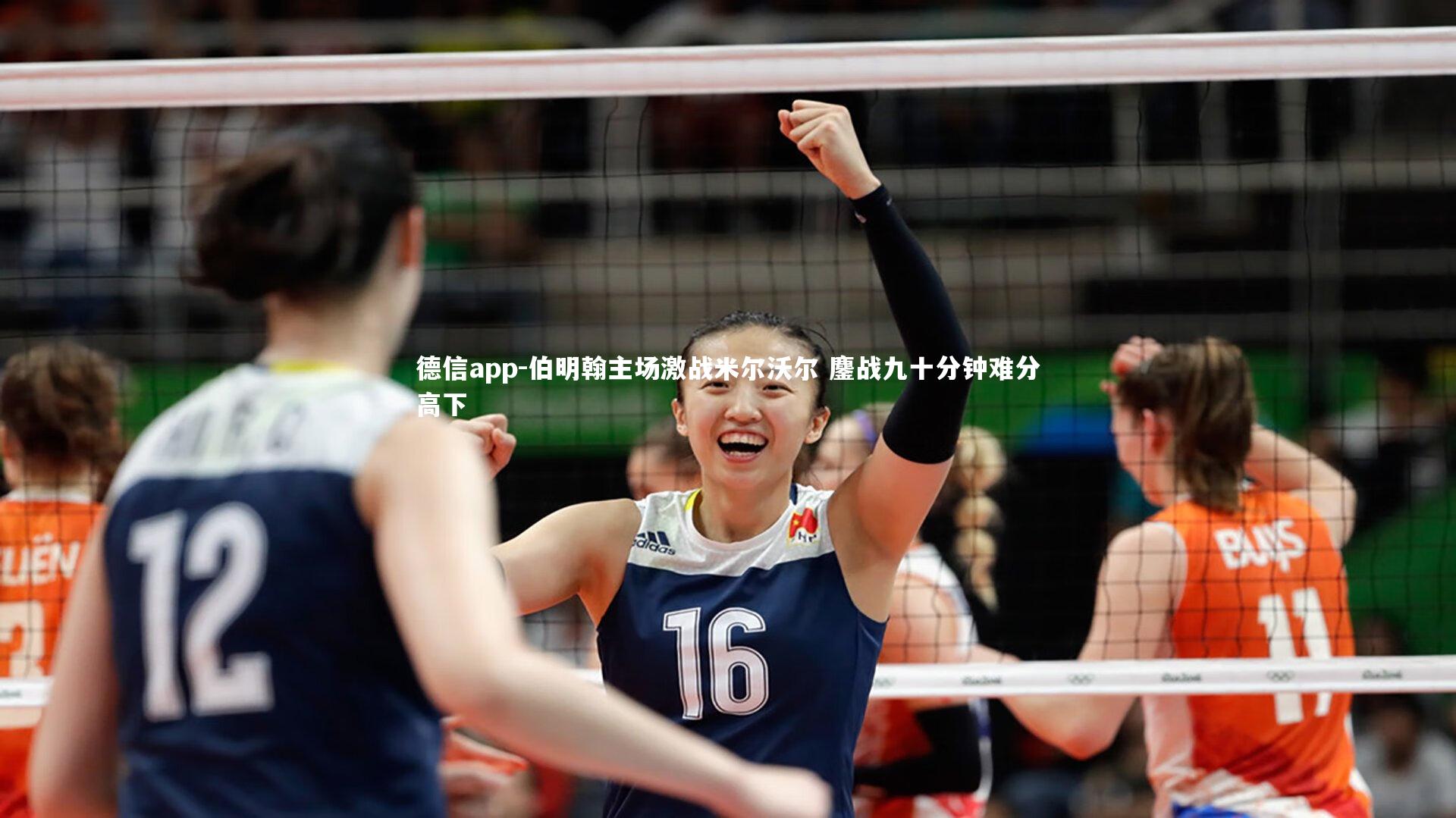 德信app-伯明翰主场激战米尔沃尔 鏖战九十分钟难分高下