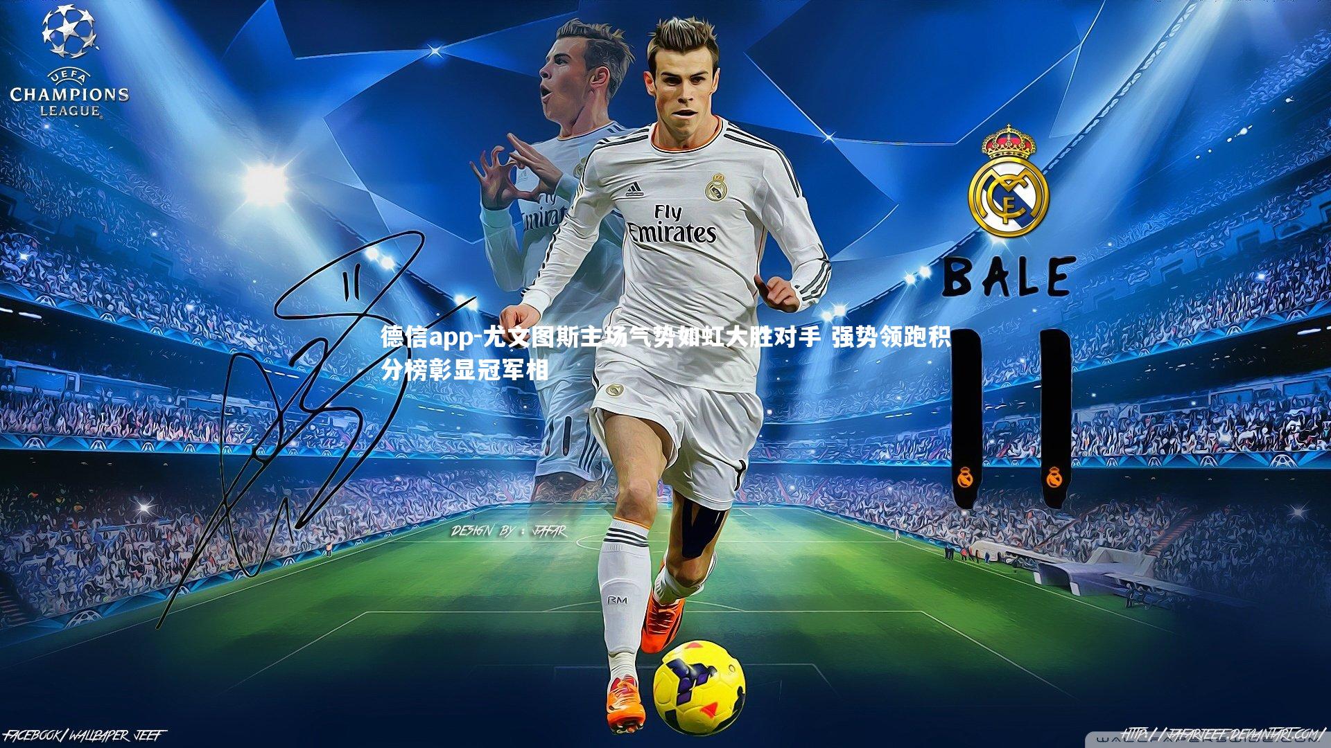 德信app-尤文图斯主场气势如虹大胜对手 强势领跑积分榜彰显冠军相