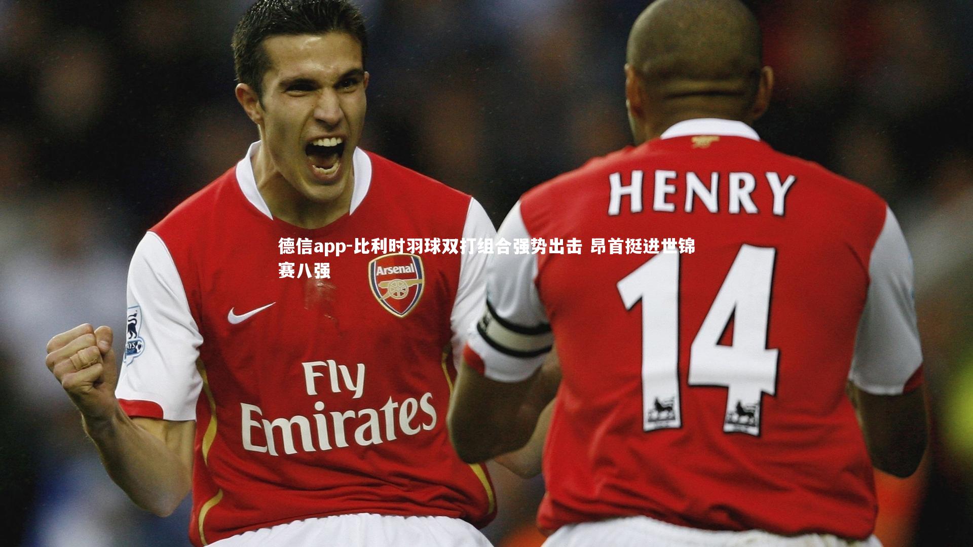 德信app-比利时羽球双打组合强势出击 昂首挺进世锦赛八强