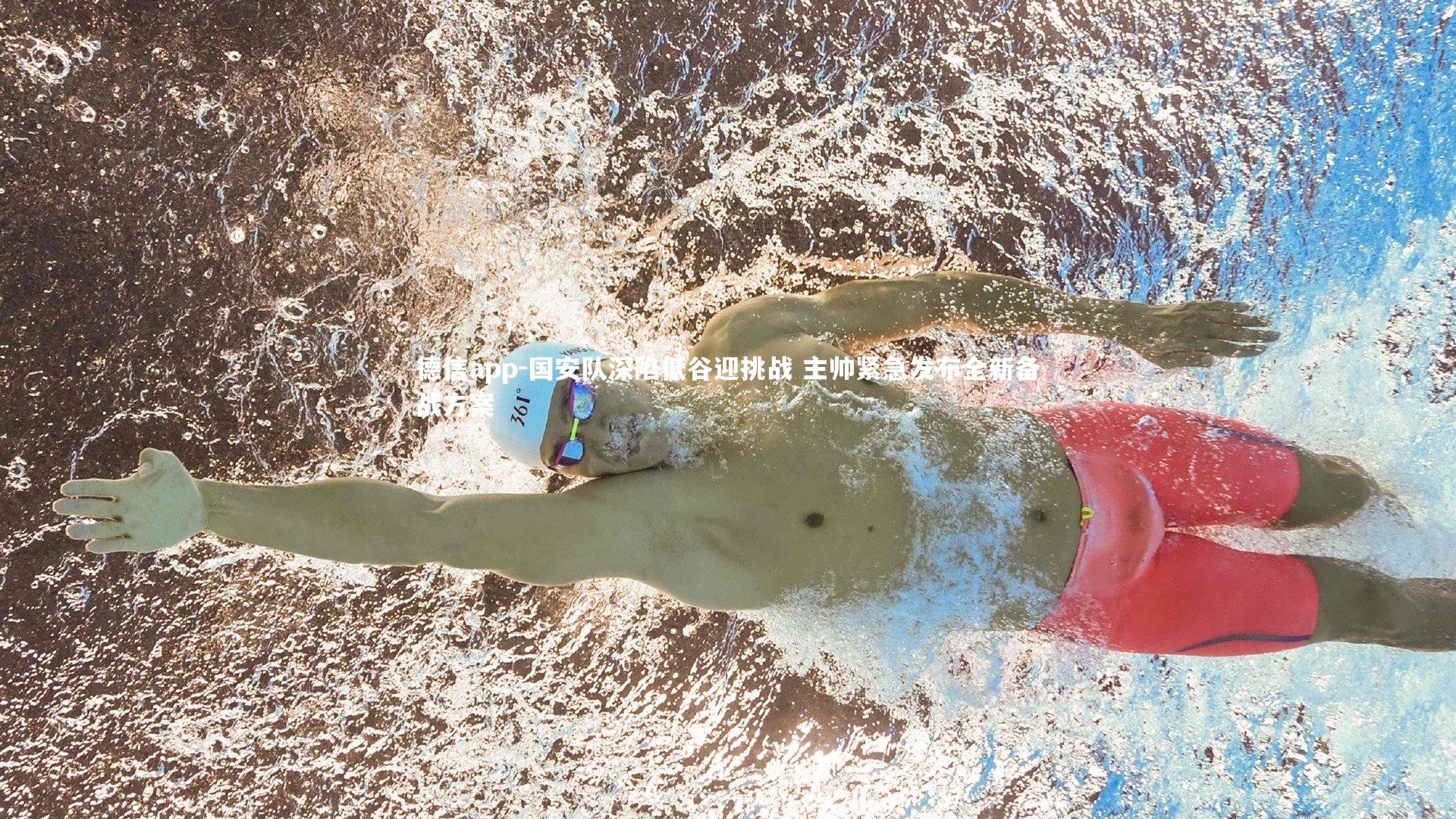 德信app-国安队深陷低谷迎挑战 主帅紧急发布全新备战方案