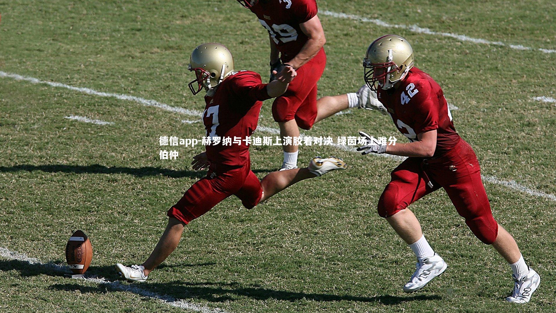 赫罗纳与卡迪斯上演胶着对决 绿茵场上难分伯仲