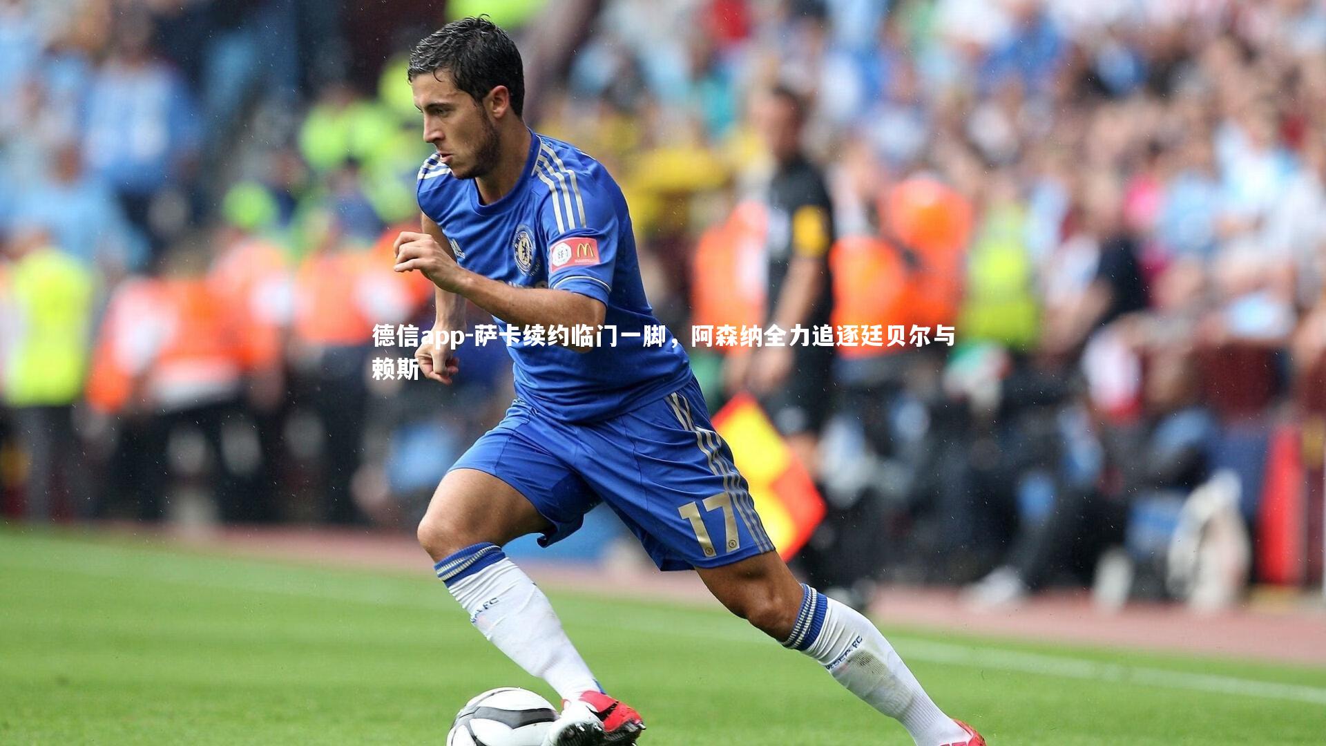 萨卡续约临门一脚，阿森纳全力追逐廷贝尔与赖斯