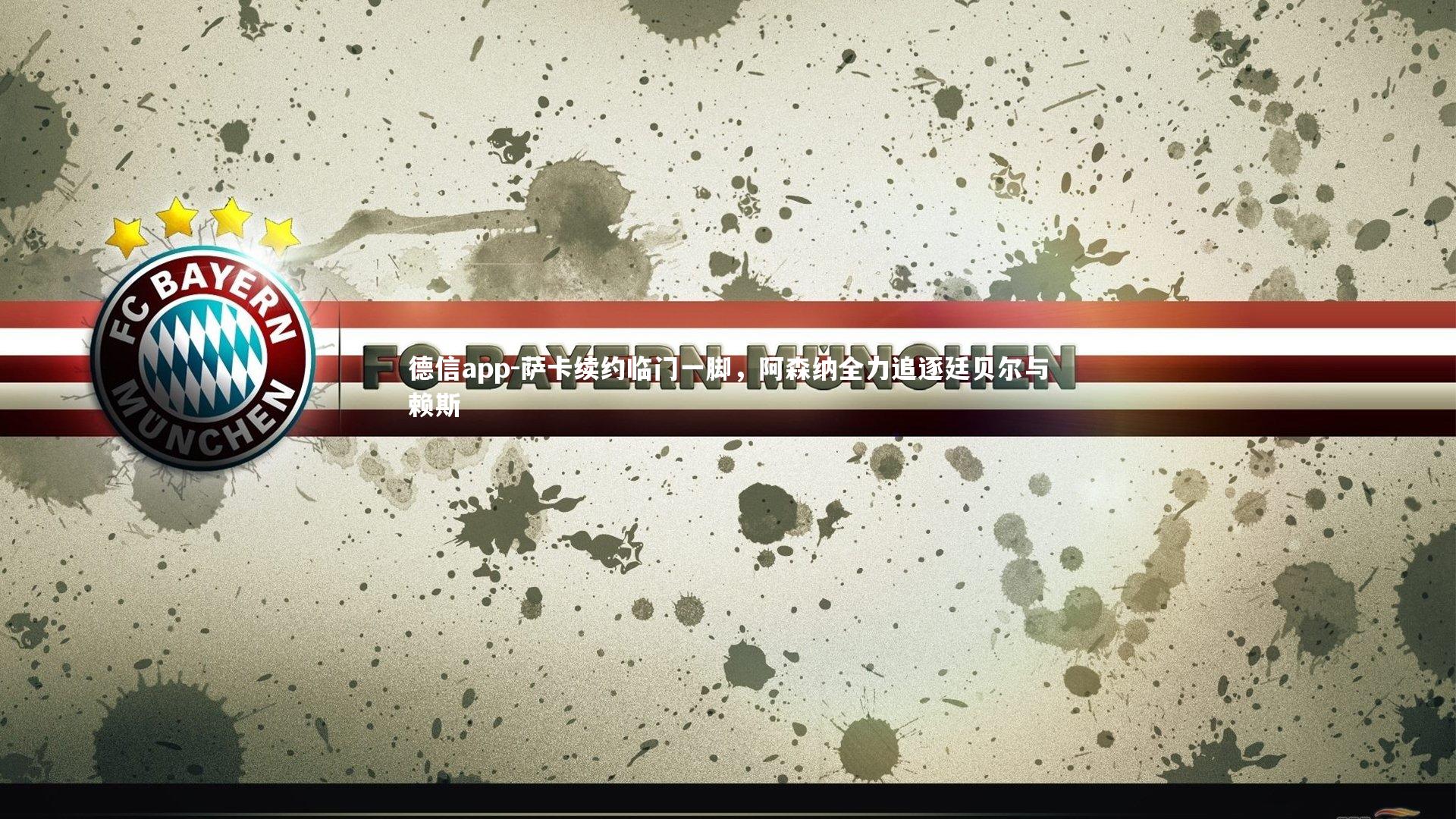 萨卡续约临门一脚，阿森纳全力追逐廷贝尔与赖斯