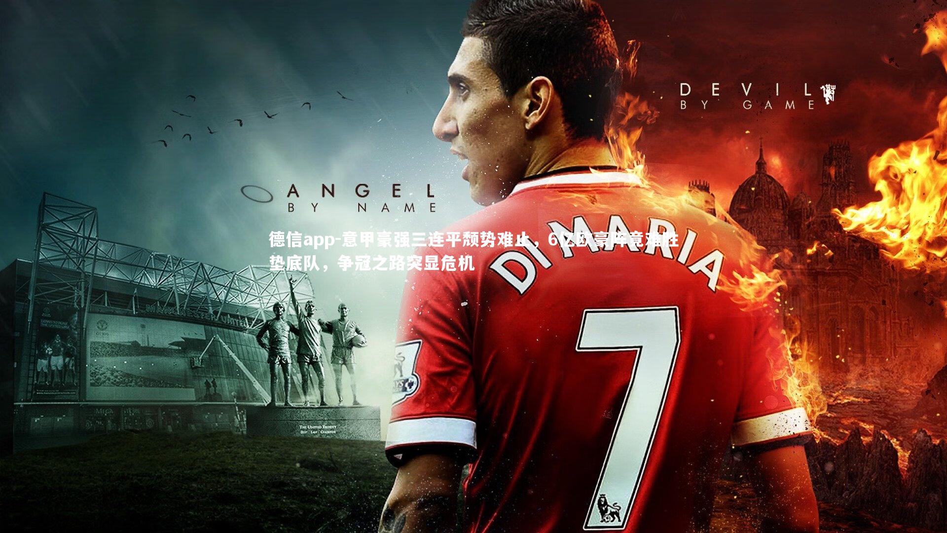 意甲豪强三连平颓势难止，6亿欧豪阵竟难胜垫底队，争冠之路突显危机