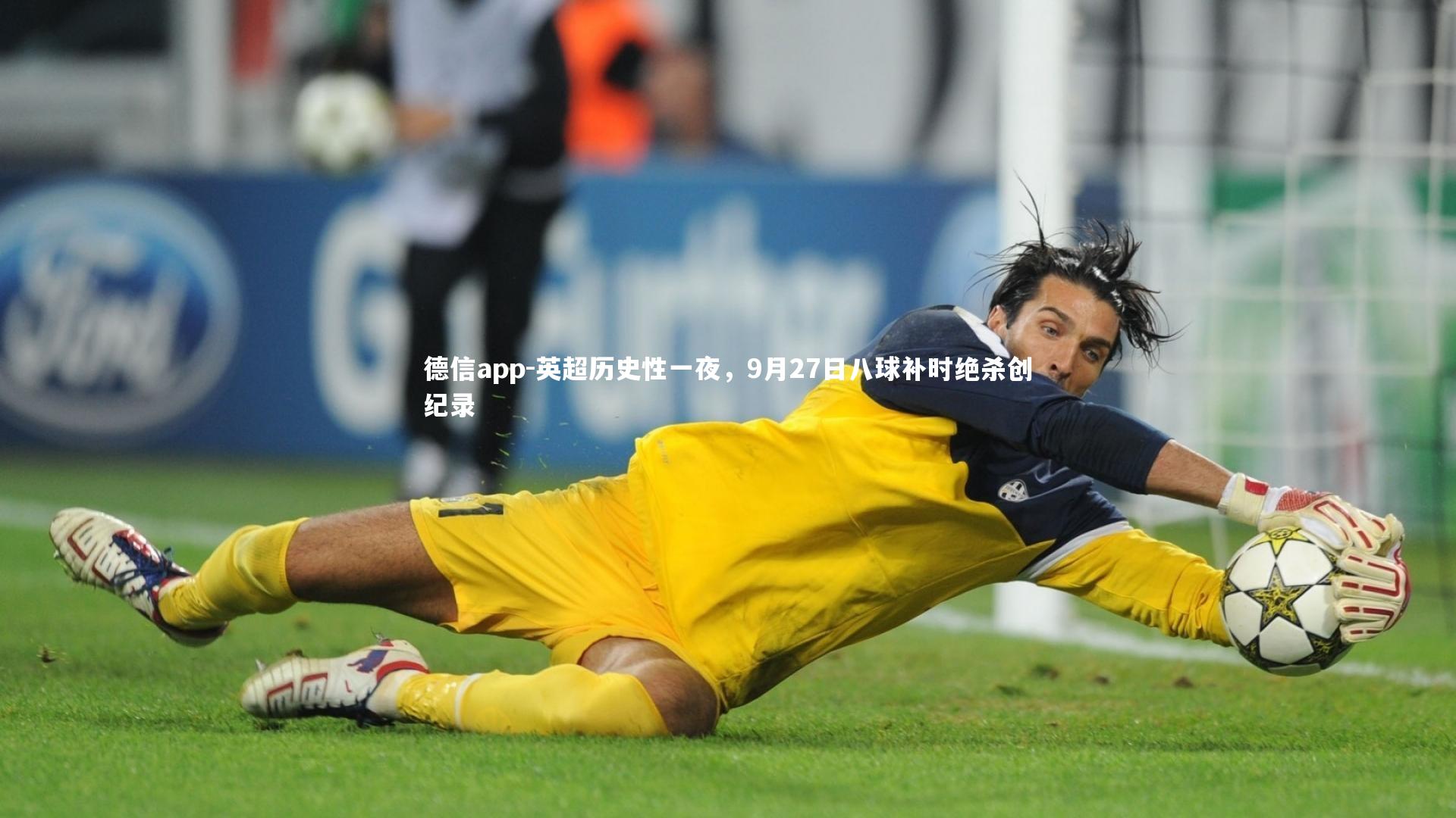 英超历史性一夜，9月27日八球补时绝杀创纪录