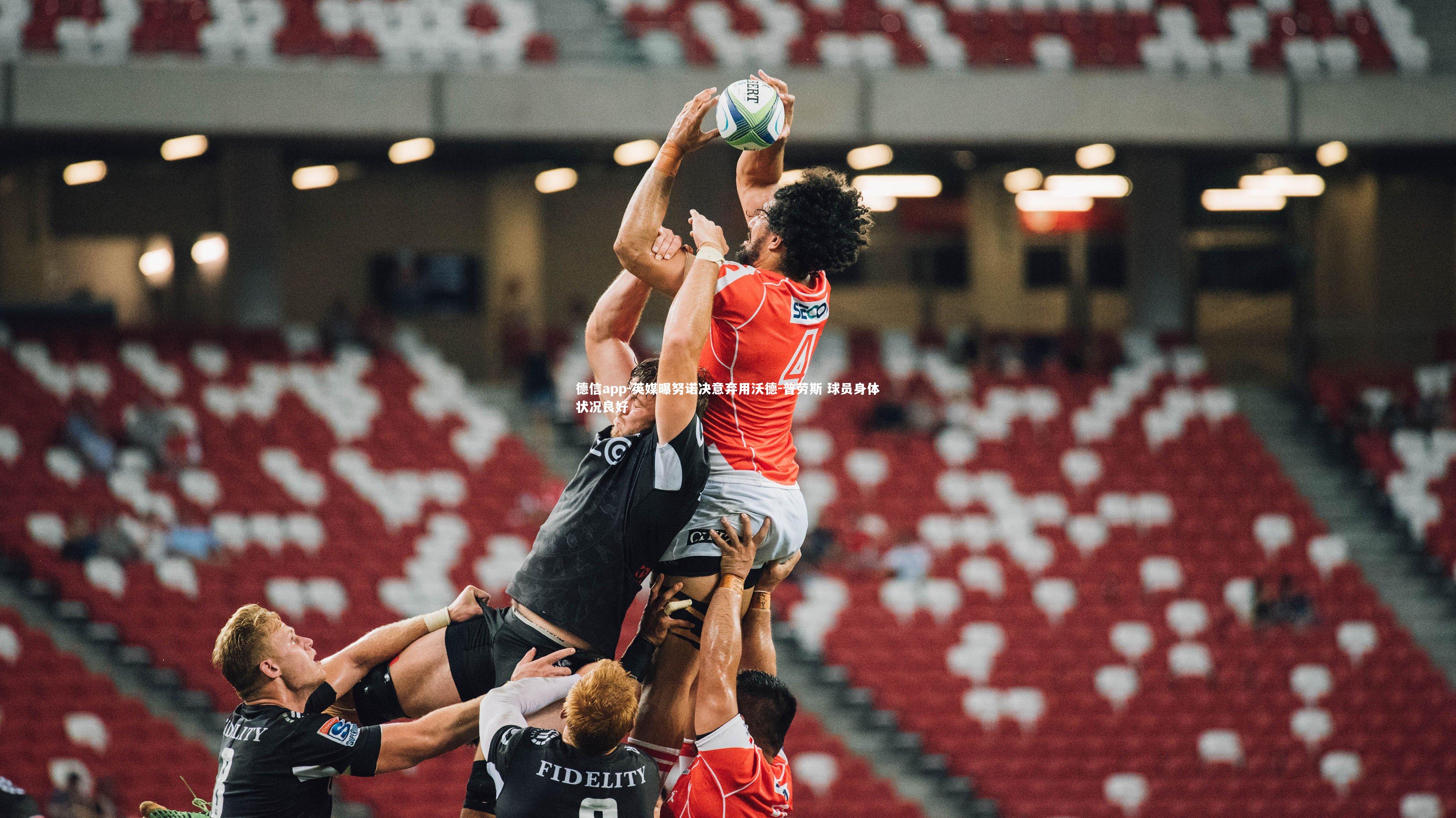 英媒曝努诺决意弃用沃德-普劳斯 球员身体状况良好