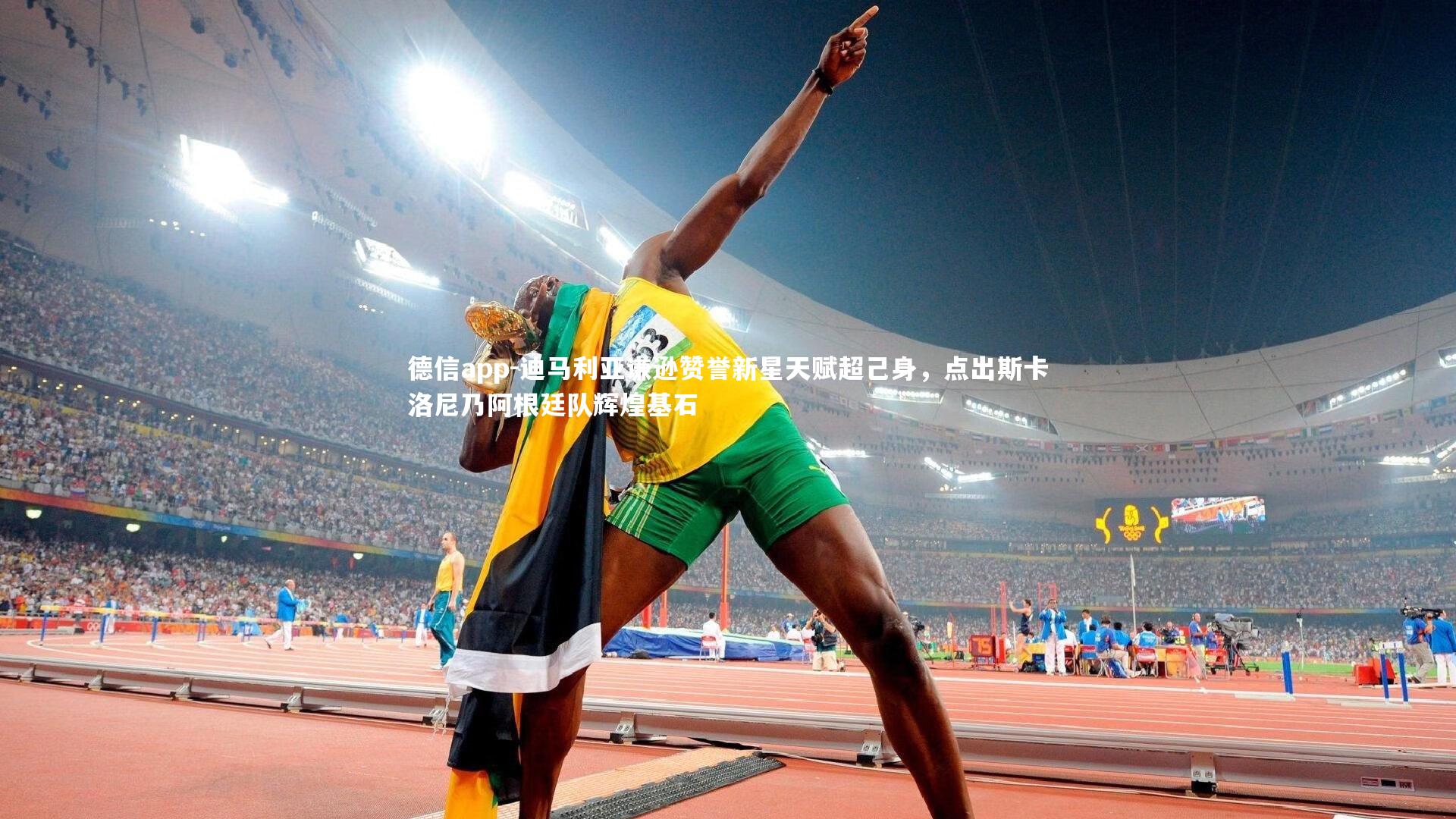 迪马利亚谦逊赞誉新星天赋超己身，点出斯卡洛尼乃阿根廷队辉煌基石