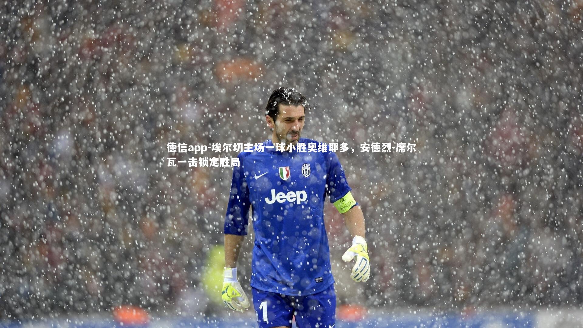 埃尔切主场一球小胜奥维耶多，安德烈-席尔瓦一击锁定胜局