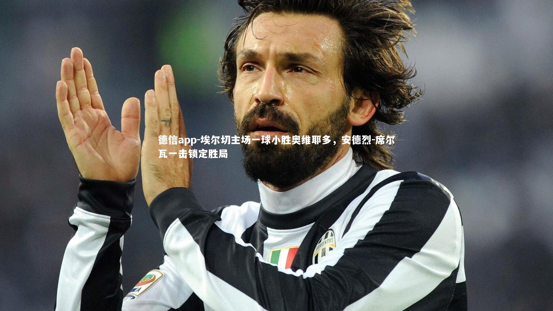 埃尔切主场一球小胜奥维耶多，安德烈-席尔瓦一击锁定胜局