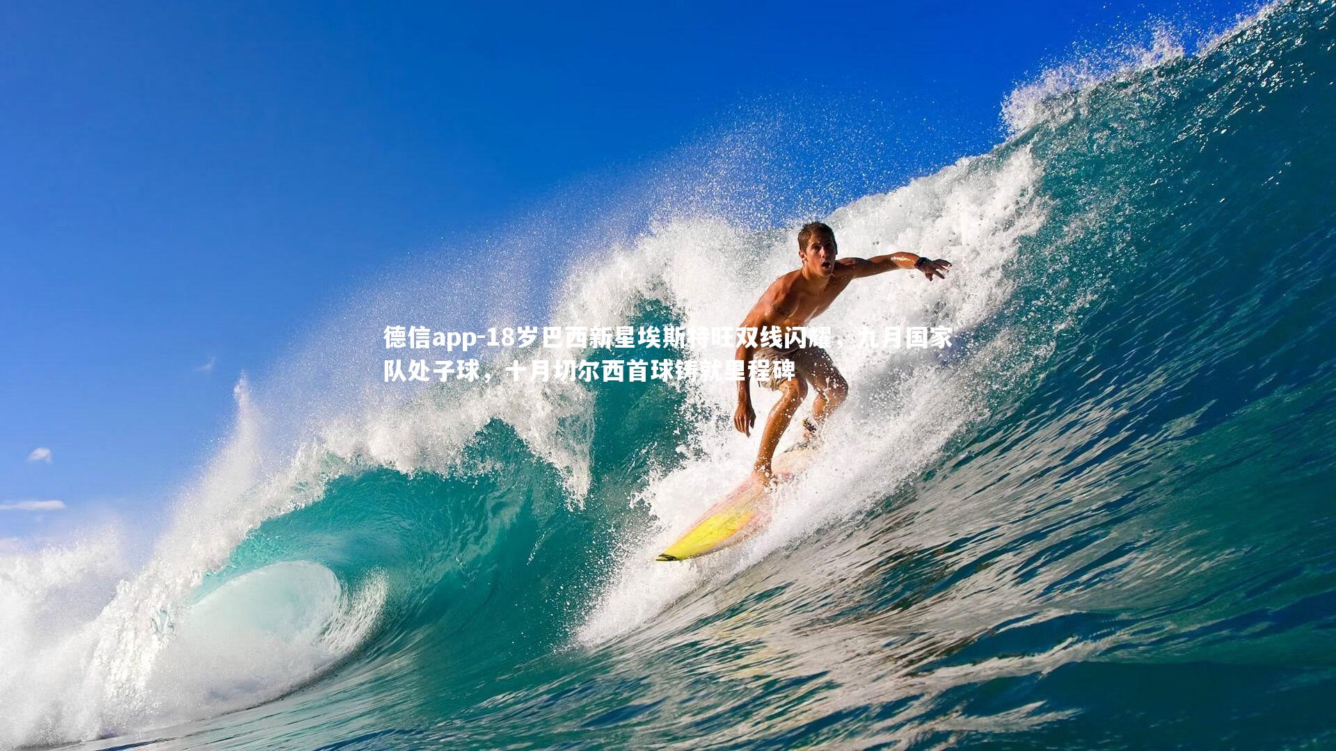 18岁巴西新星埃斯特旺双线闪耀，九月国家队处子球，十月切尔西首球铸就里程碑