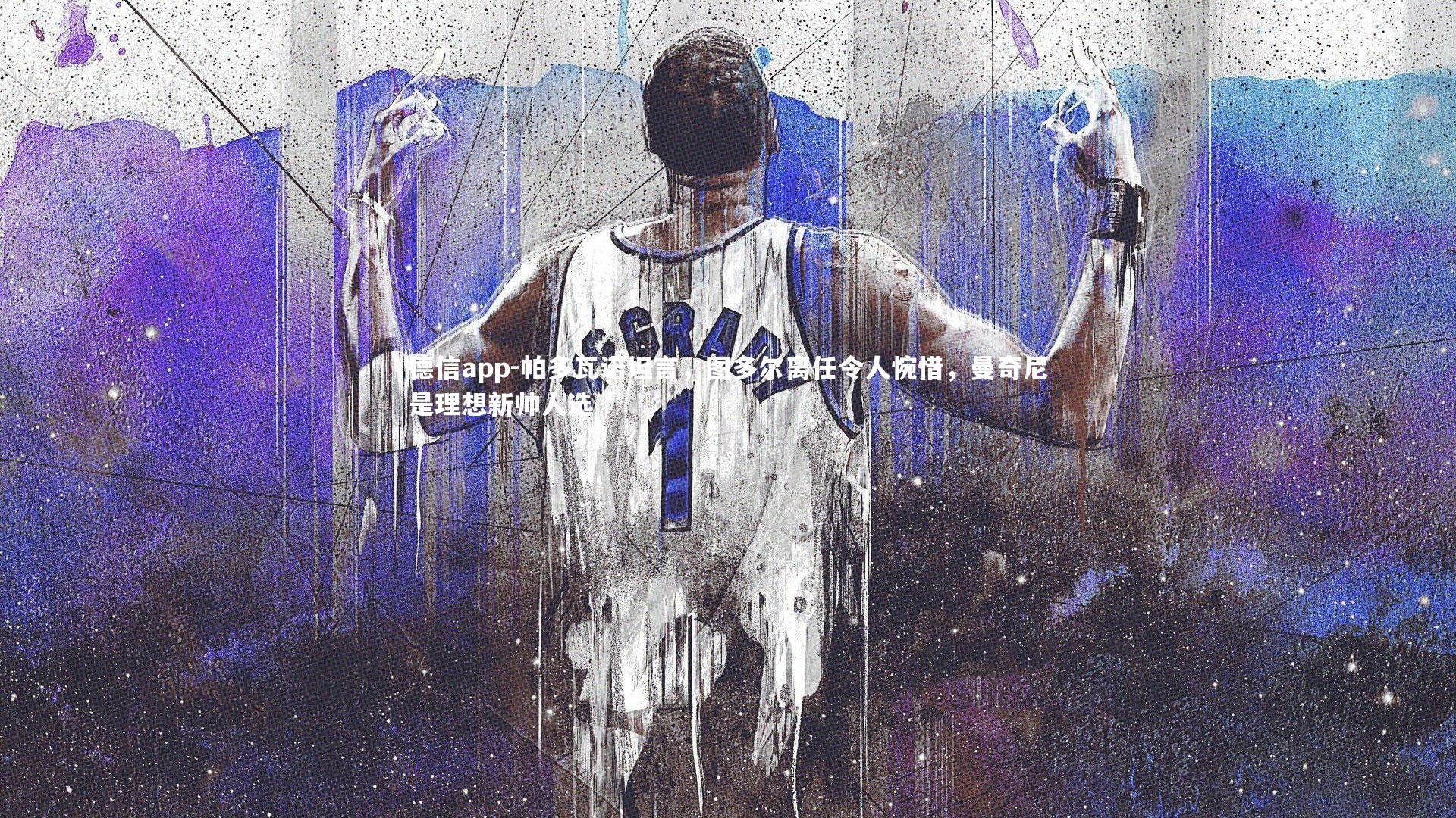 帕多瓦诺坦言，图多尔离任令人惋惜，曼奇尼是理想新帅人选