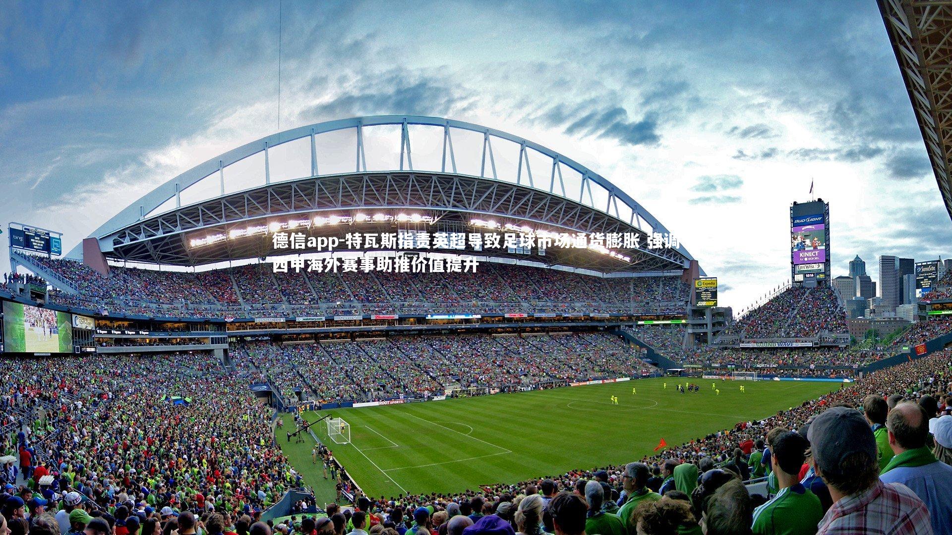 特瓦斯指责英超导致足球市场通货膨胀 强调西甲海外赛事助推价值提升