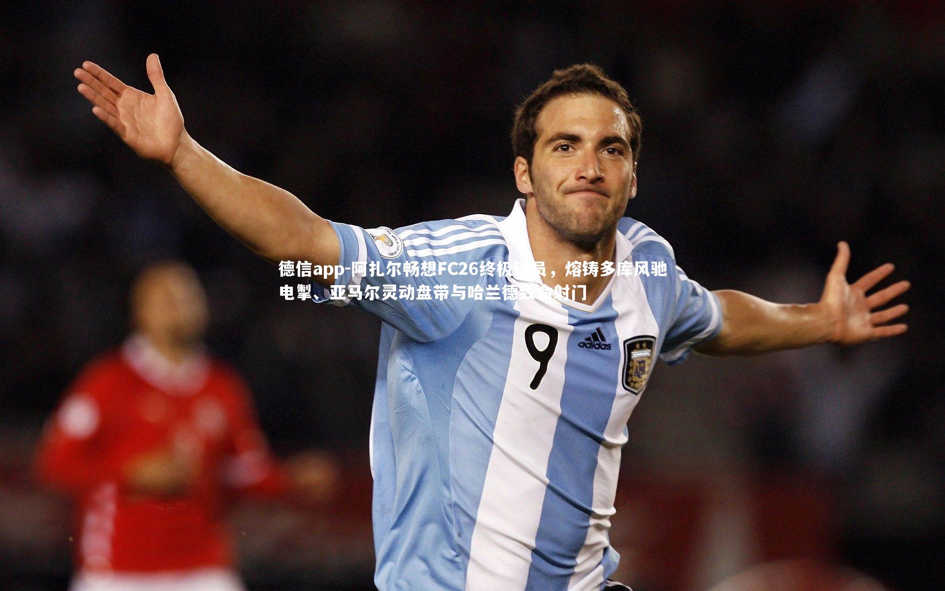 德信app-阿扎尔畅想FC26终极球员，熔铸多库风驰电掣、亚马尔灵动盘带与哈兰德致命射门