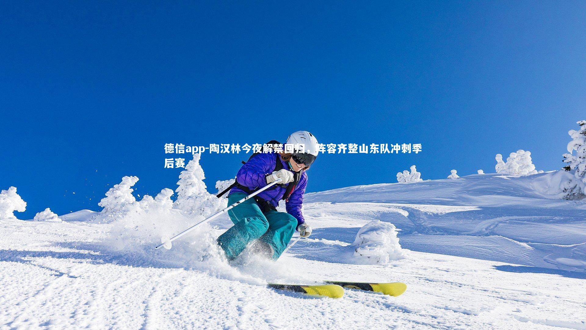 陶汉林今夜解禁回归，阵容齐整山东队冲刺季后赛