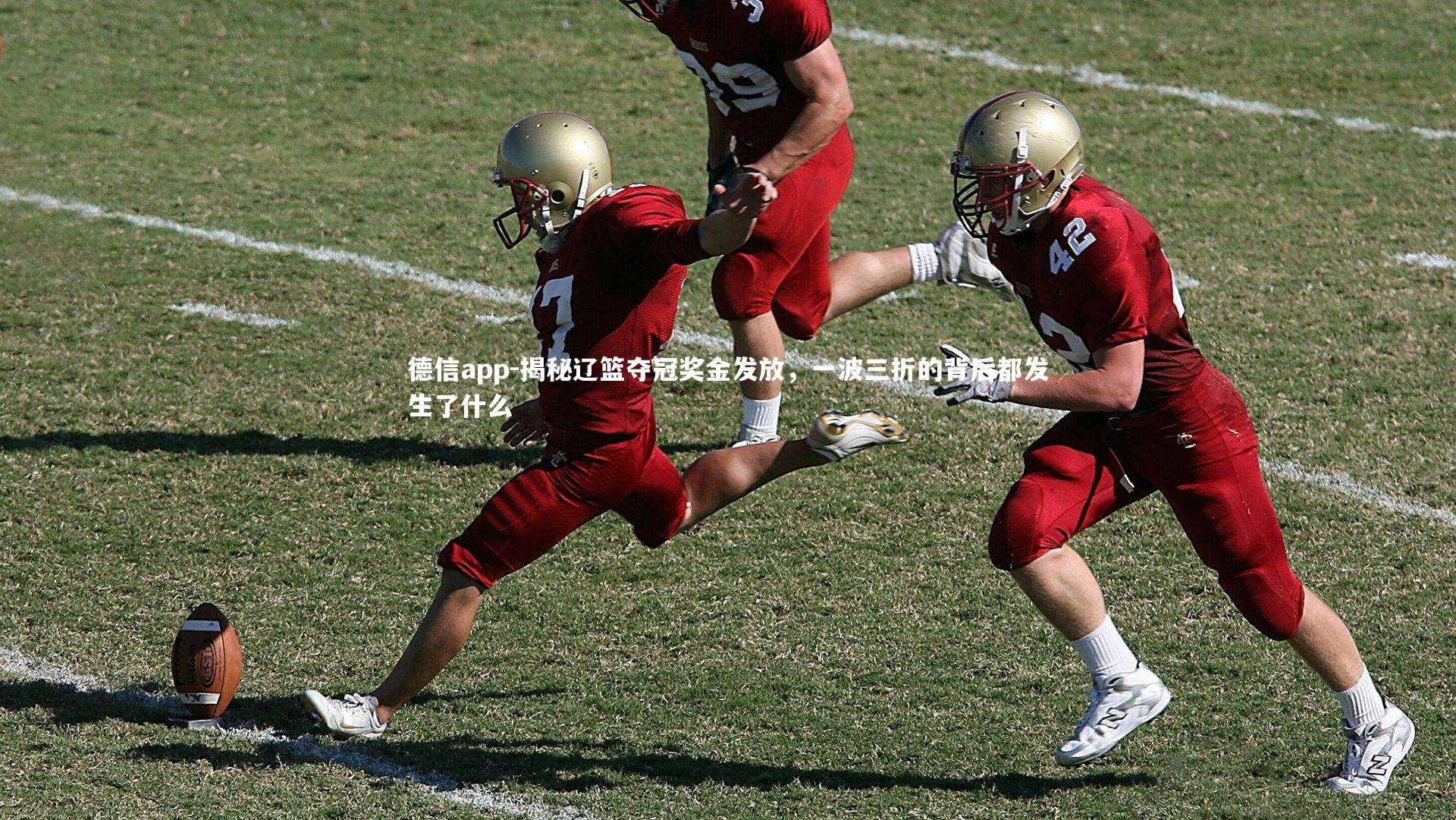 德信app-揭秘辽篮夺冠奖金发放，一波三折的背后都发生了什么