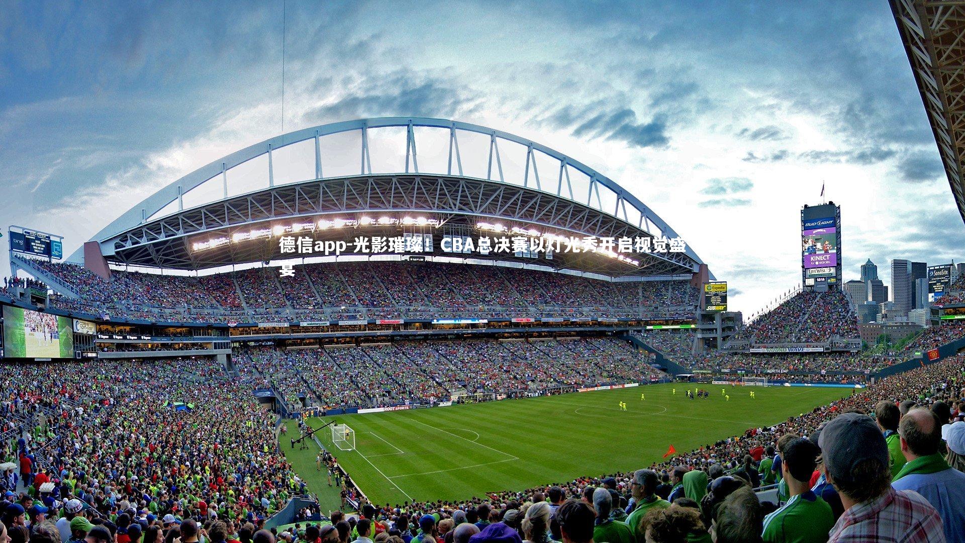 光影璀璨!CBA总决赛以灯光秀开启视觉盛宴