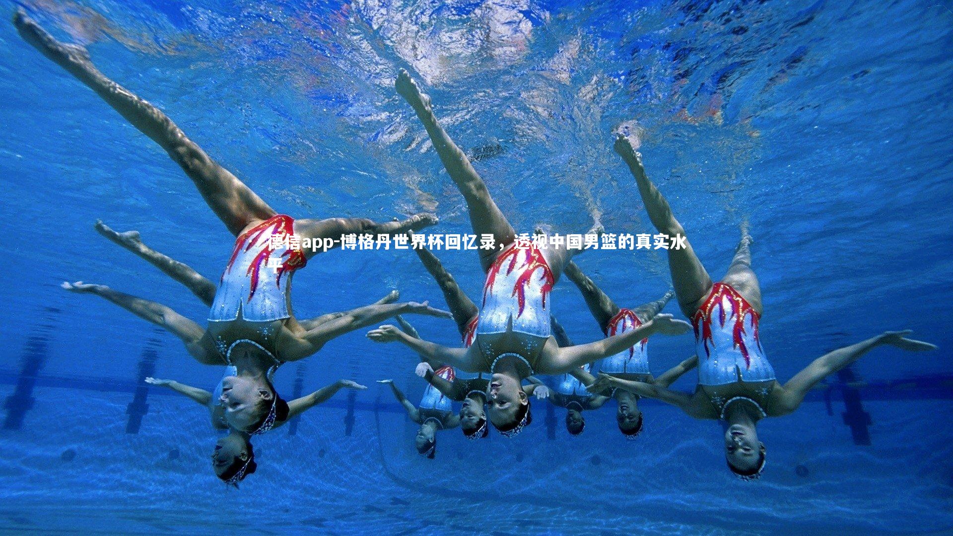 德信app-博格丹世界杯回忆录，透视中国男篮的真实水平