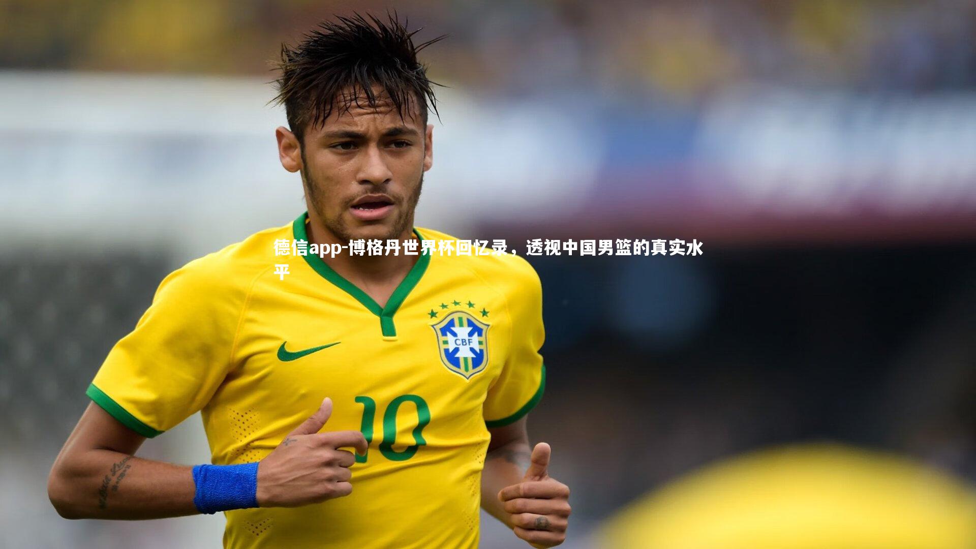 博格丹世界杯回忆录，透视中国男篮的真实水平