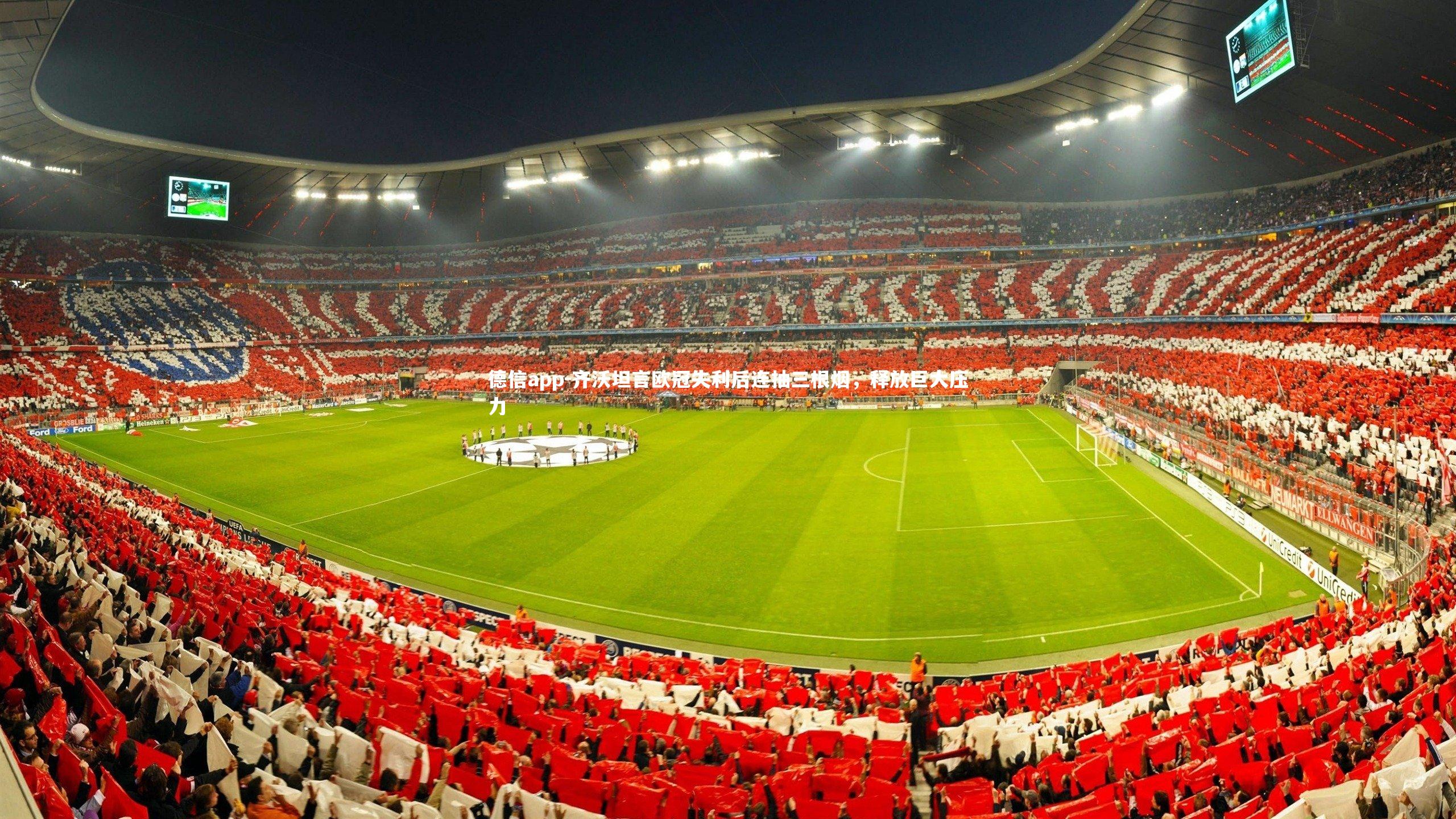 齐沃坦言欧冠失利后连抽三根烟，释放巨大压力